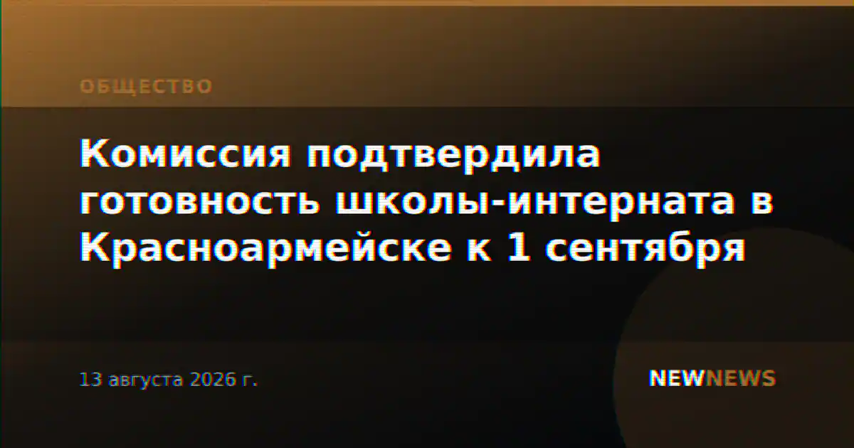 Комиссия подтвердила готовность школы-интерната в Красноармейске к 1 сентября