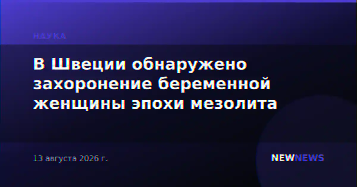 В Швеции обнаружено захоронение беременной женщины эпохи мезолита