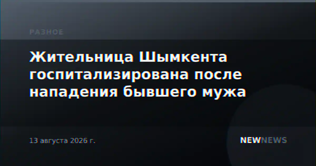 Жительница Шымкента госпитализирована после нападения бывшего мужа
