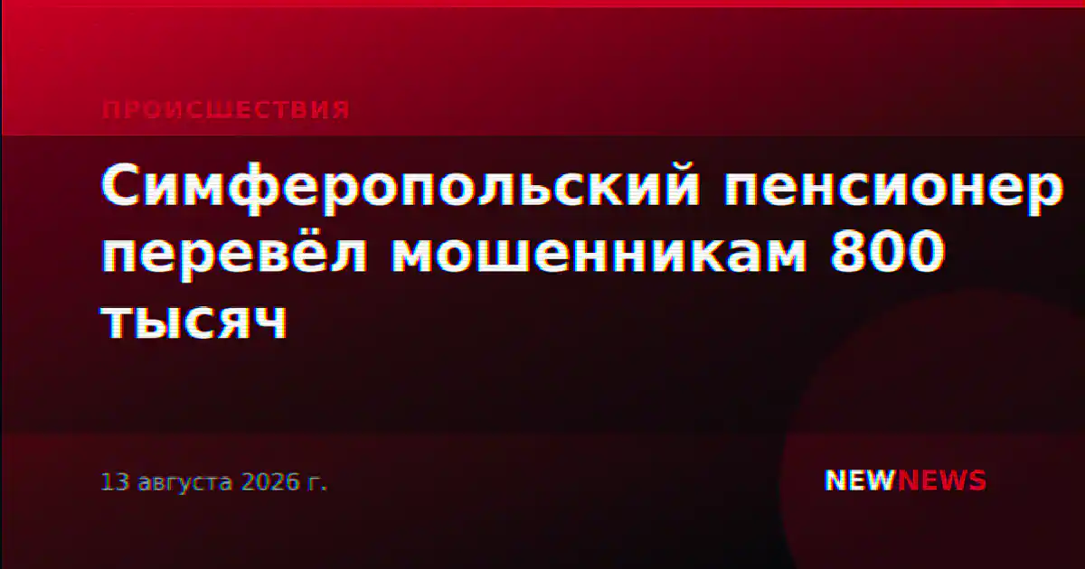 Симферопольский пенсионер перевёл мошенникам 800 тысяч