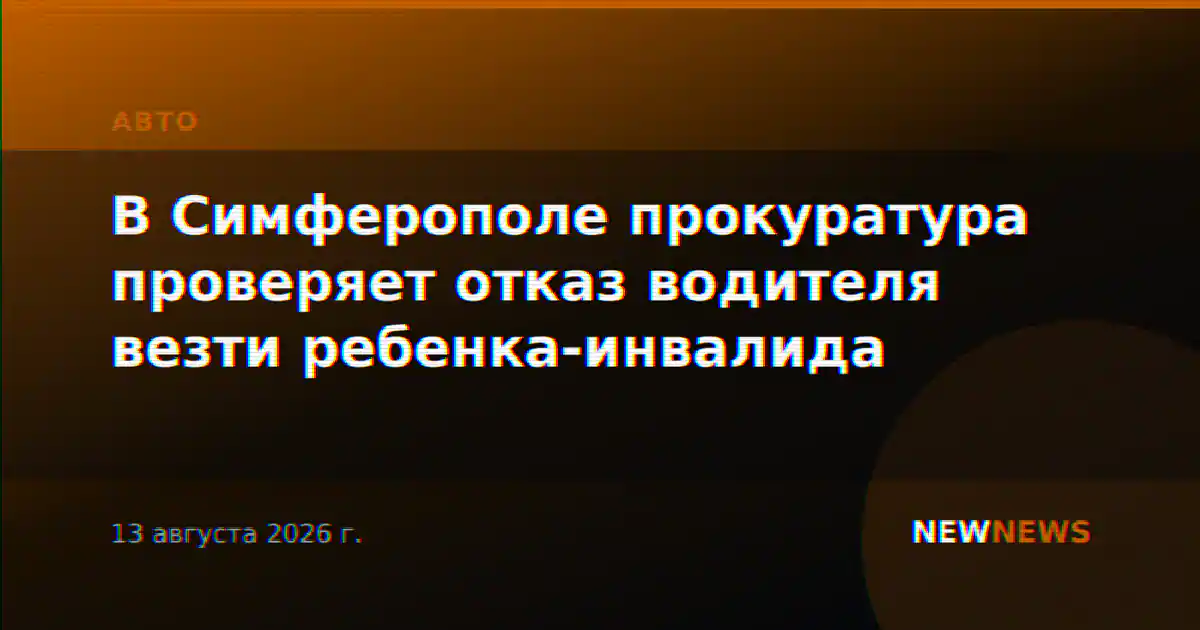 В Симферополе прокуратура проверяет отказ водителя везти ребенка-инвалида