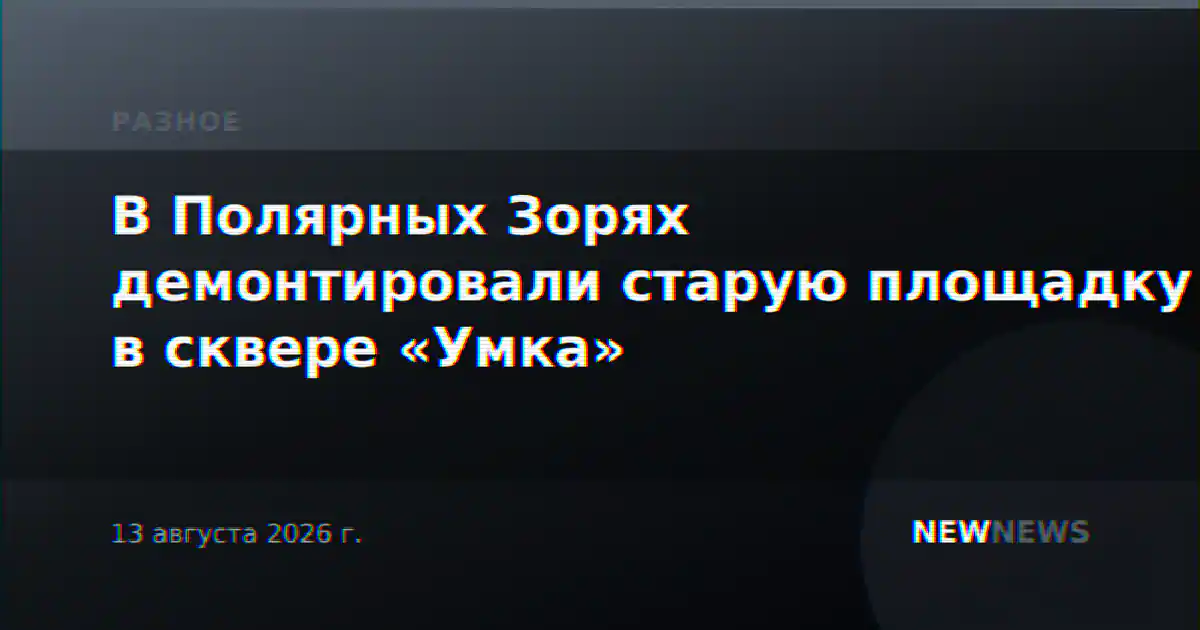 В Полярных Зорях демонтировали старую площадку в сквере «Умка»