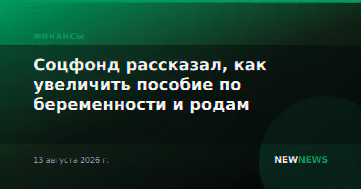 Соцфонд рассказал, как увеличить пособие по беременности и родам