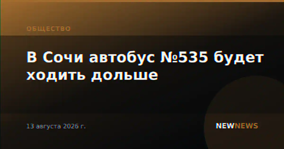 В Сочи автобус №535 будет ходить дольше