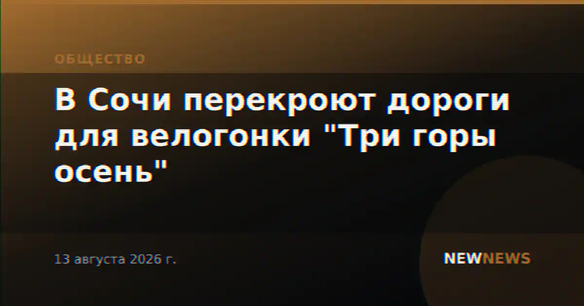 В Сочи перекроют дороги для велогонки "Три горы осень"