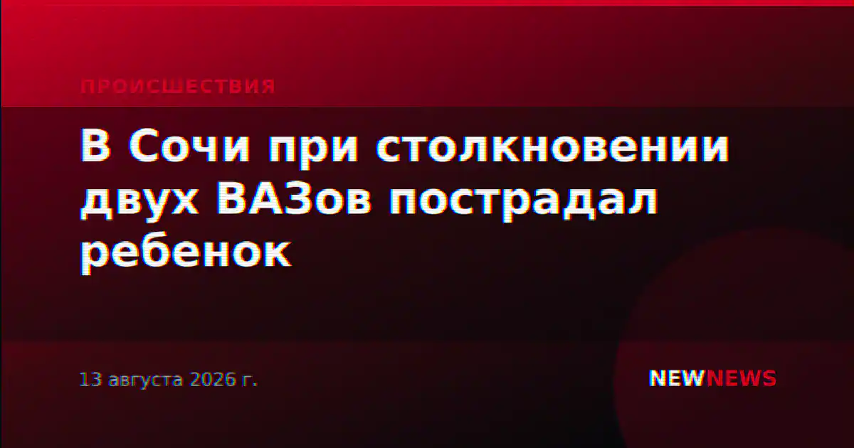 В Сочи при столкновении двух ВАЗов пострадал ребенок