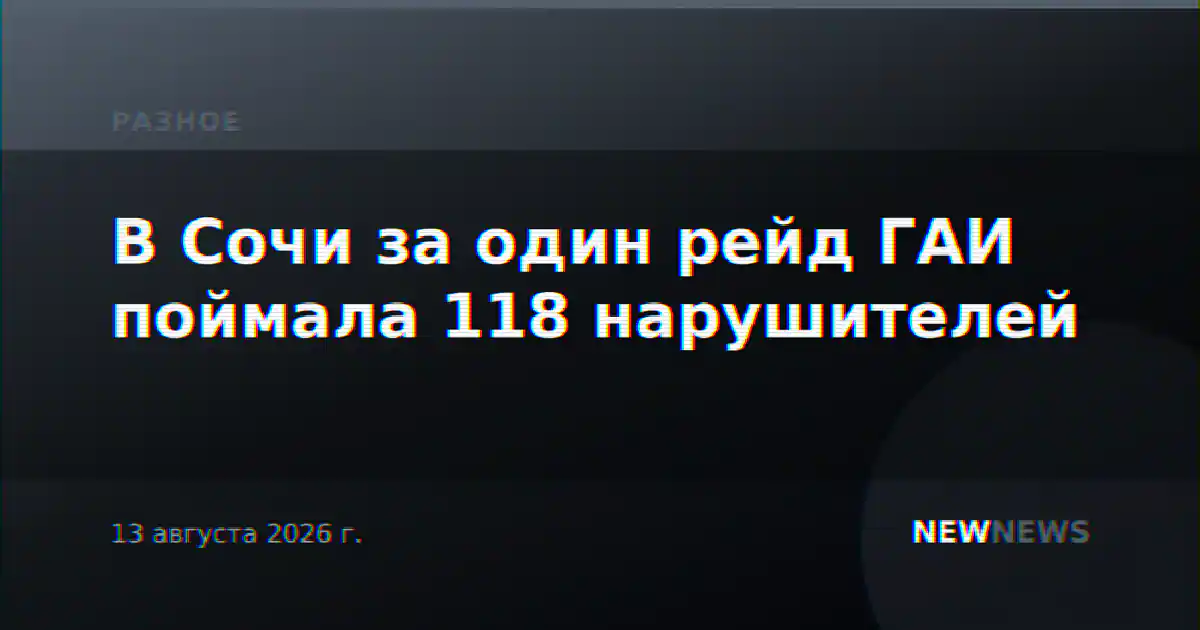 В Сочи за один рейд ГАИ поймала 118 нарушителей