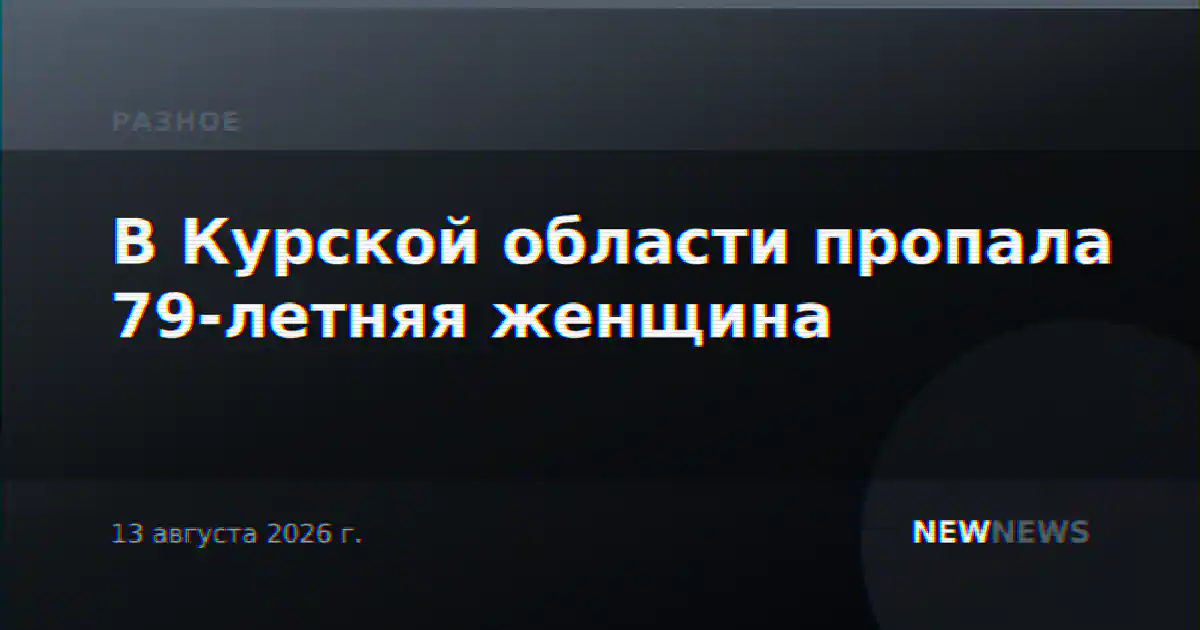 В Курской области пропала 79-летняя женщина
