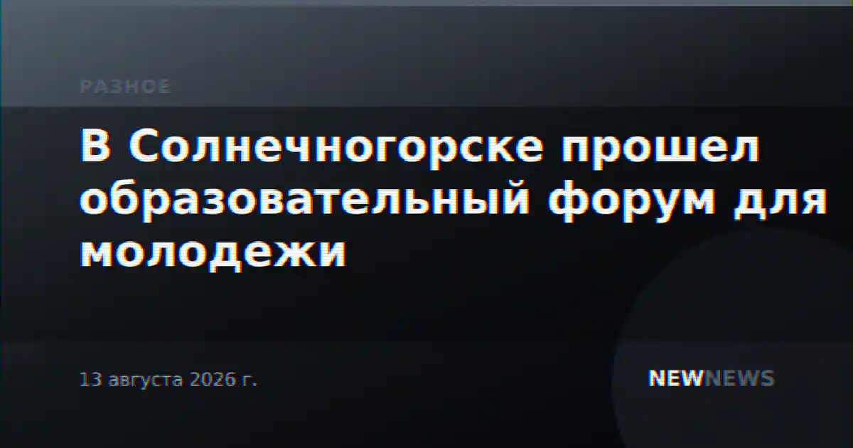 В Солнечногорске прошел образовательный форум для молодежи