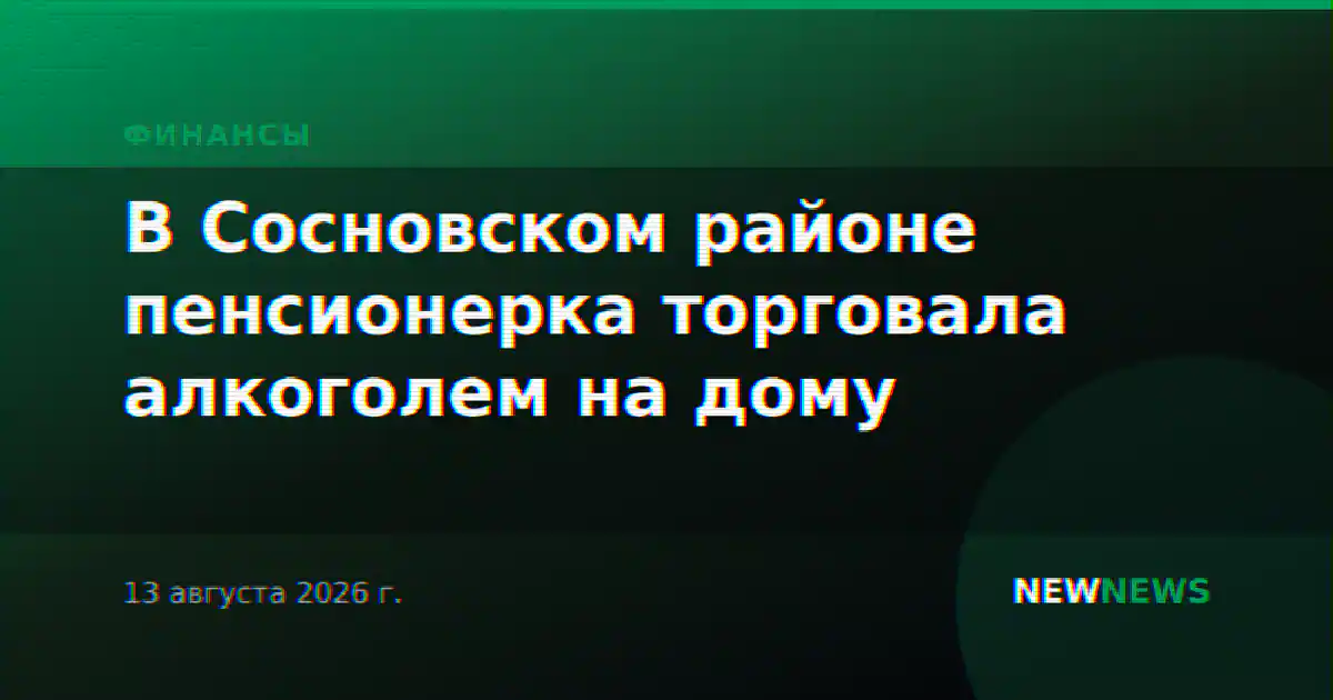 В Сосновском районе пенсионерка торговала алкоголем на дому