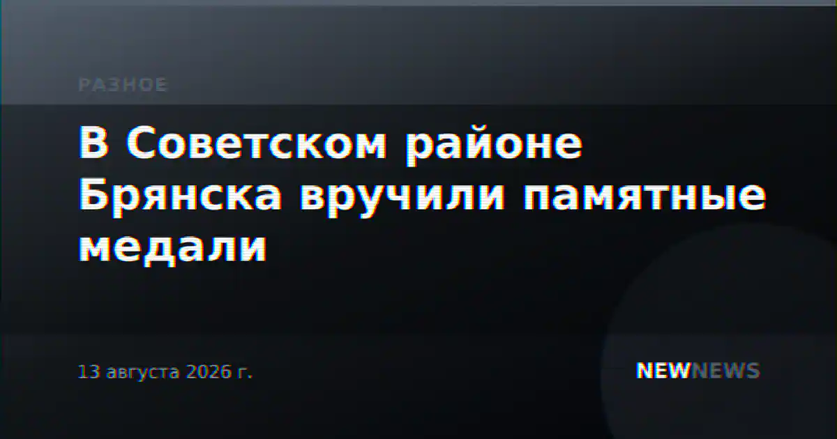 В Советском районе Брянска вручили памятные медали