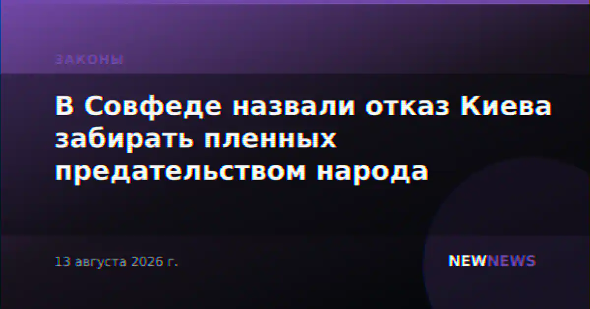 В Совфеде назвали отказ Киева забирать пленных предательством народа