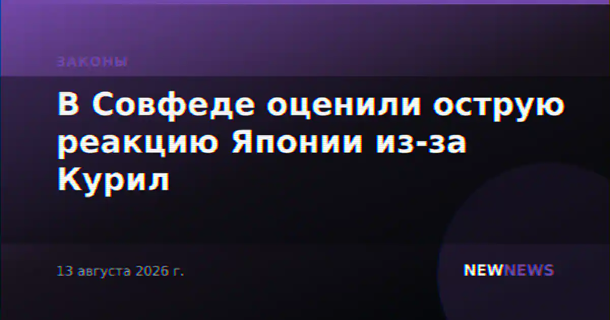 В Совфеде оценили острую реакцию Японии из-за Курил
