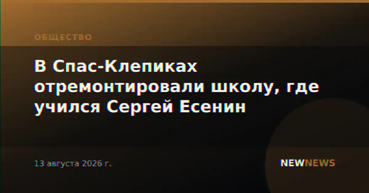 В Спас-Клепиках отремонтировали школу, где учился Сергей Есенин