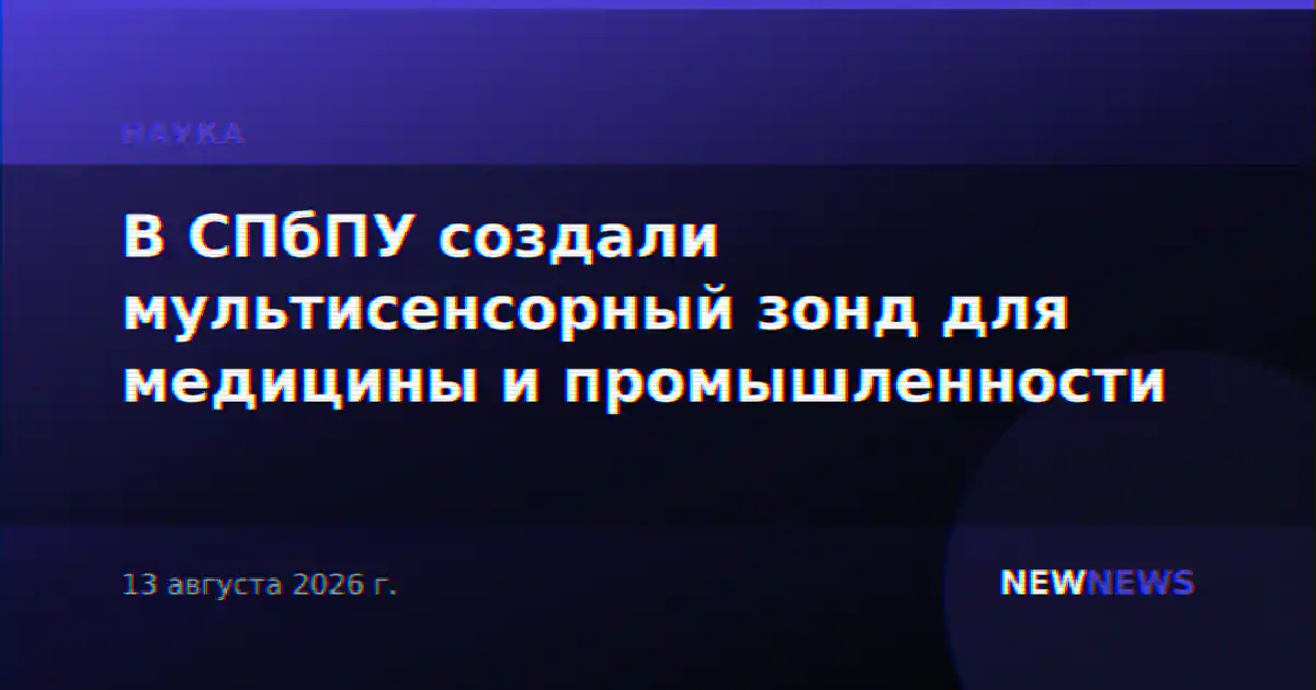В СПбПУ создали мультисенсорный зонд для медицины и промышленности