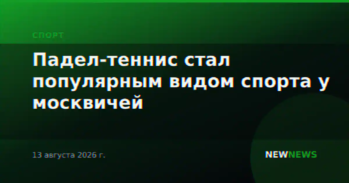 Падел-теннис стал популярным видом спорта у москвичей