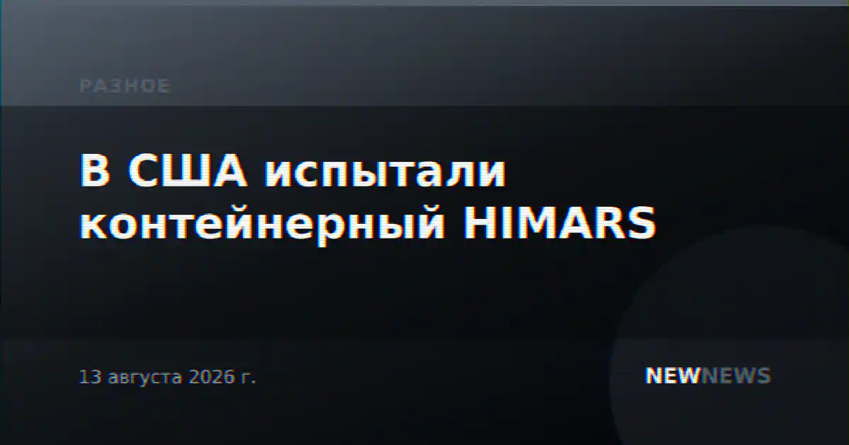 В США испытали контейнерный HIMARS