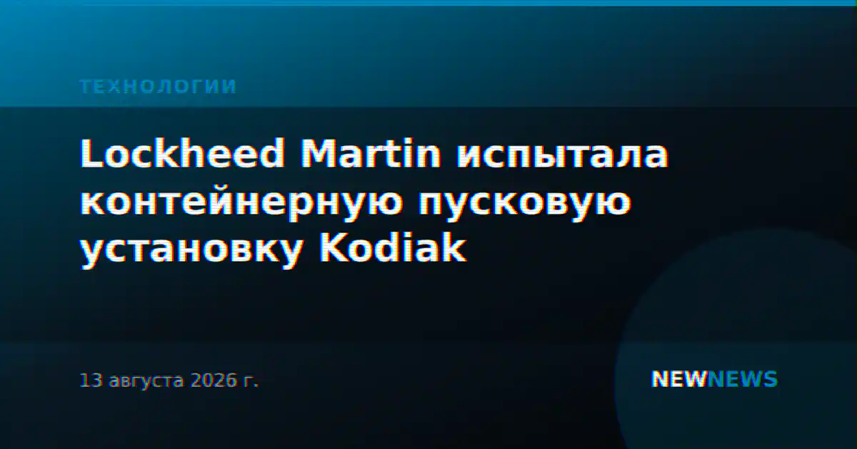 Lockheed Martin испытала контейнерную пусковую установку Kodiak