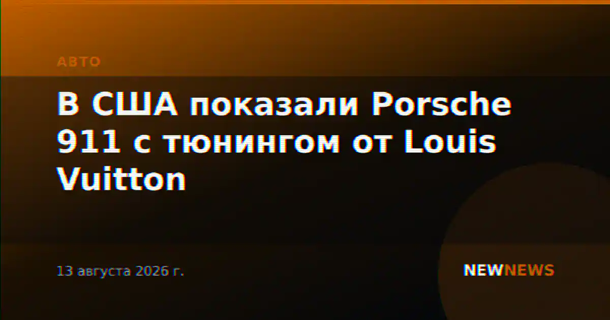 В США показали Porsche 911 с тюнингом от Louis Vuitton