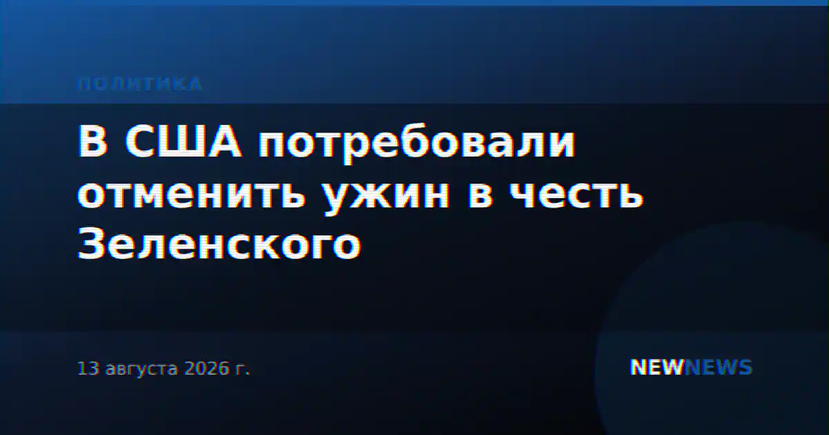 В США потребовали отменить ужин в честь Зеленского