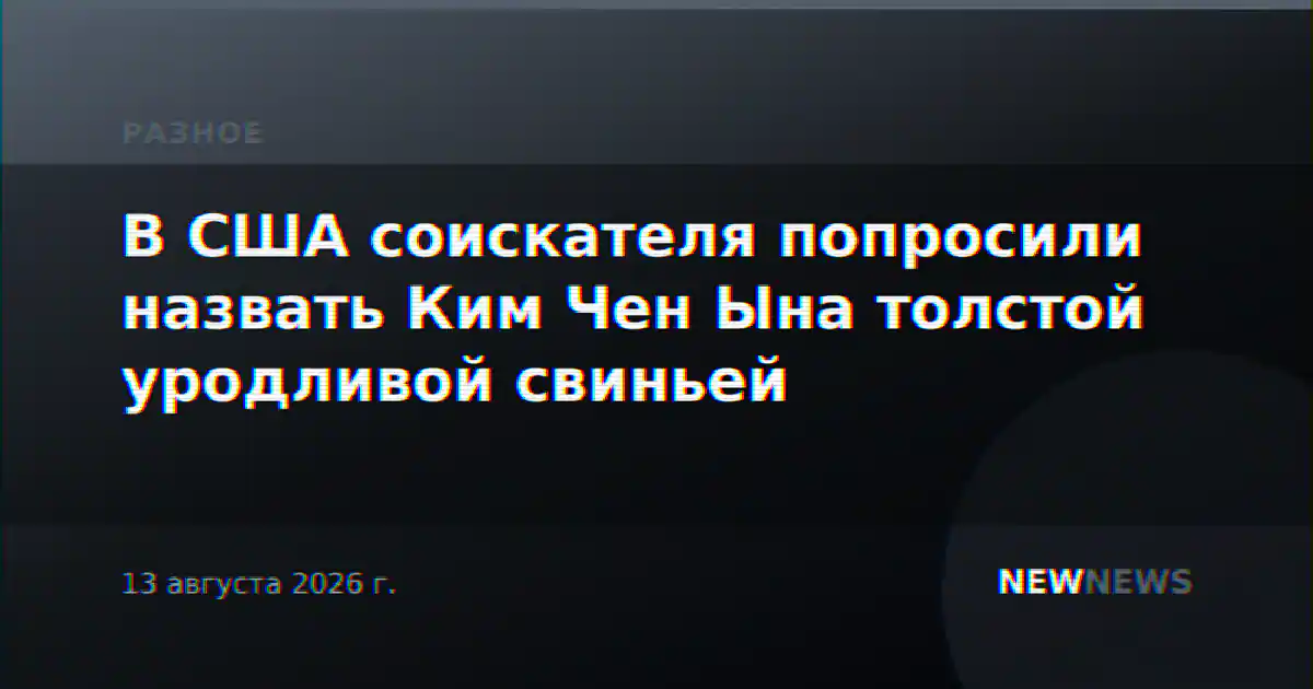 В США соискателя попросили назвать Ким Чен Ына толстой уродливой свиньей