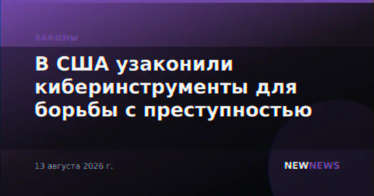 В США узаконили киберинструменты для борьбы с преступностью
