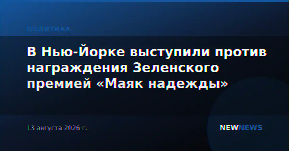 В Нью-Йорке выступили против награждения Зеленского премией «Маяк надежды»