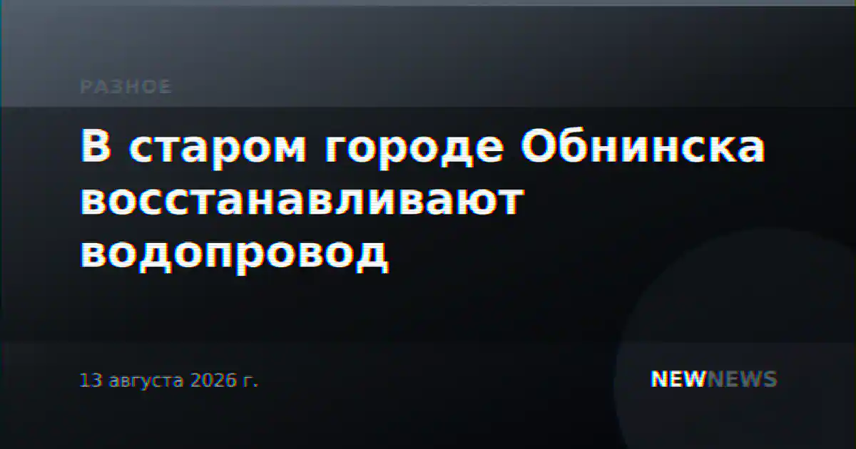 В старом городе Обнинска восстанавливают водопровод