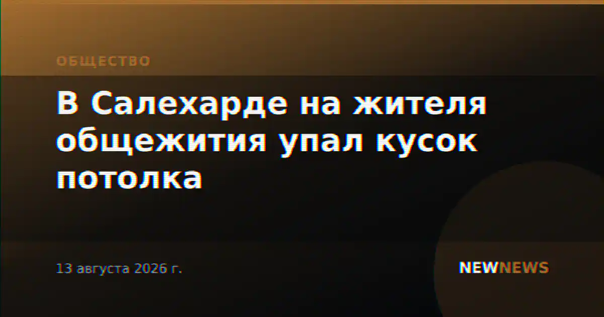 В Салехарде на жителя общежития упал кусок потолка