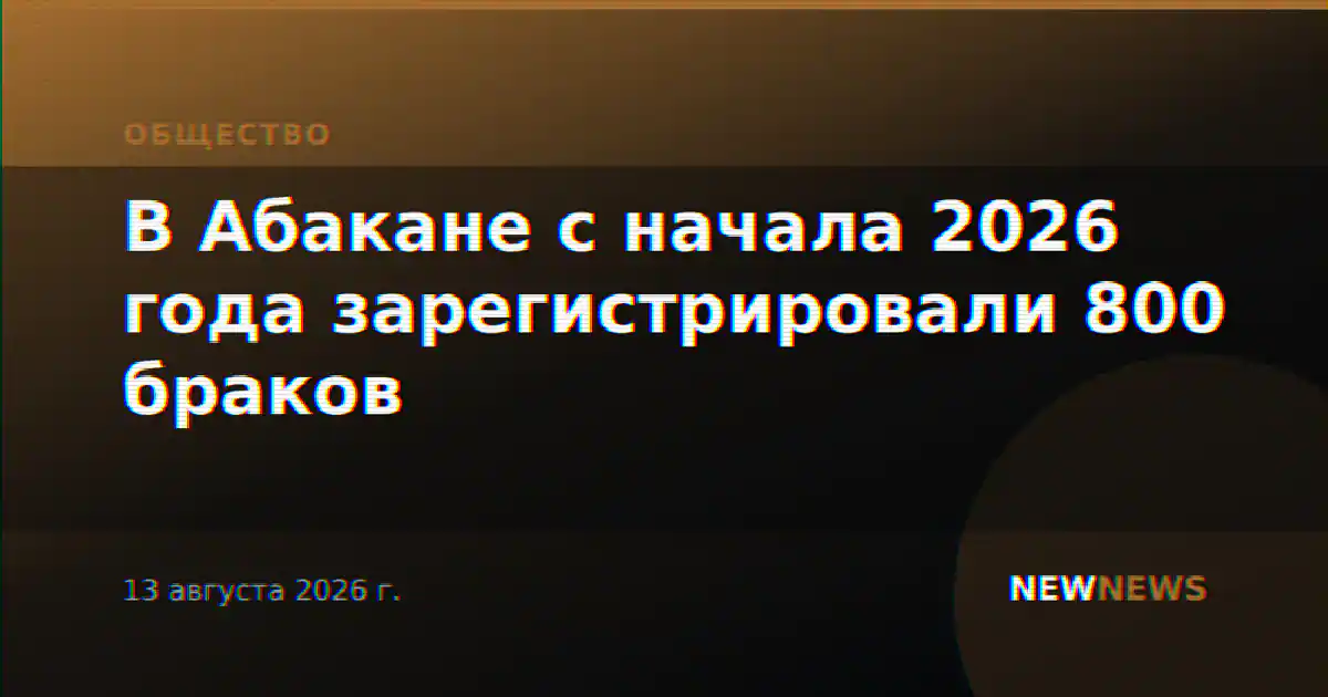 В Абакане с начала 2026 года зарегистрировали 800 браков
