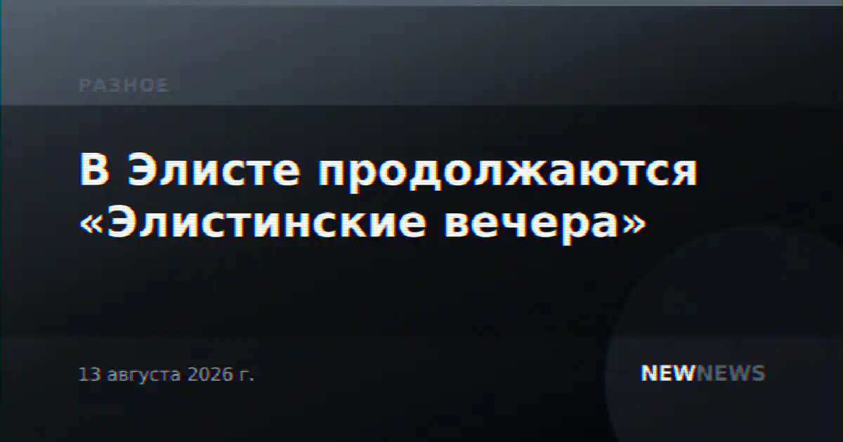 В Элисте продолжаются «Элистинские вечера»