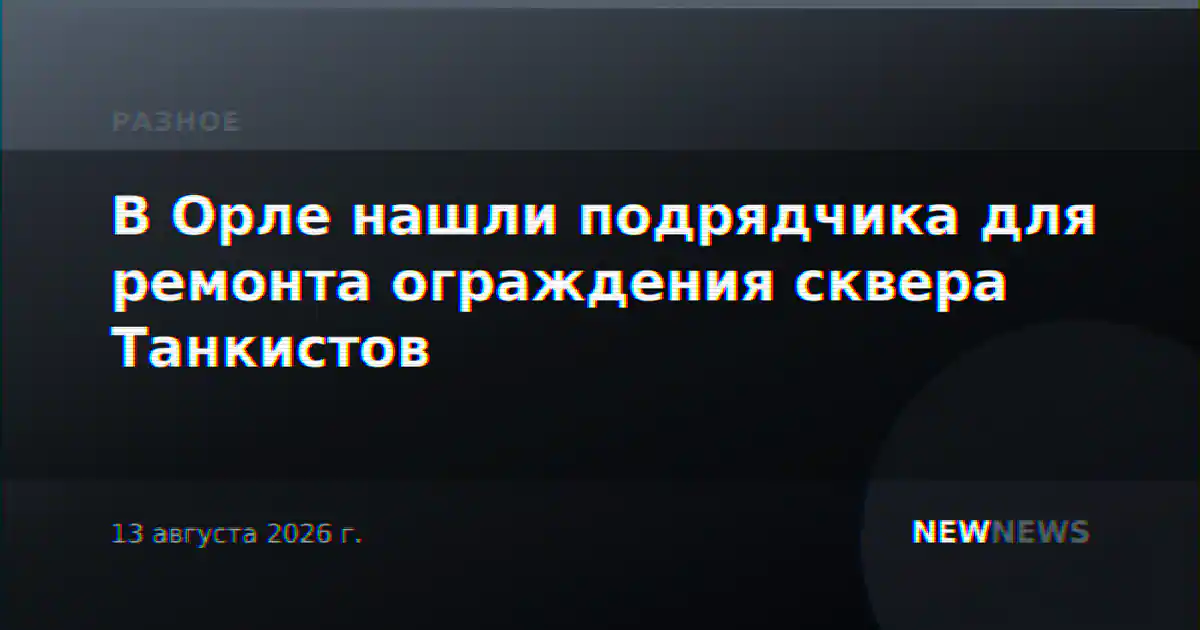 В Орле нашли подрядчика для ремонта ограждения сквера Танкистов
