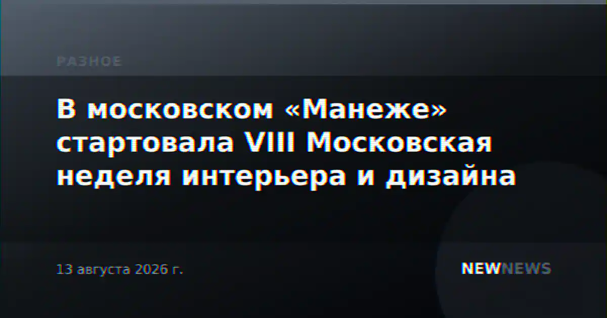 В московском «Манеже» стартовала VIII Московская неделя интерьера и дизайна