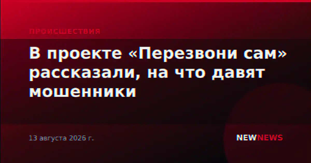 В проекте «Перезвони сам» рассказали, на что давят мошенники