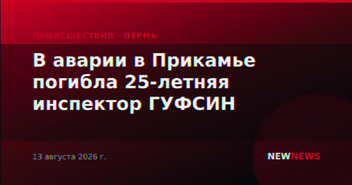 В аварии в Прикамье погибла 25-летняя инспектор ГУФСИН