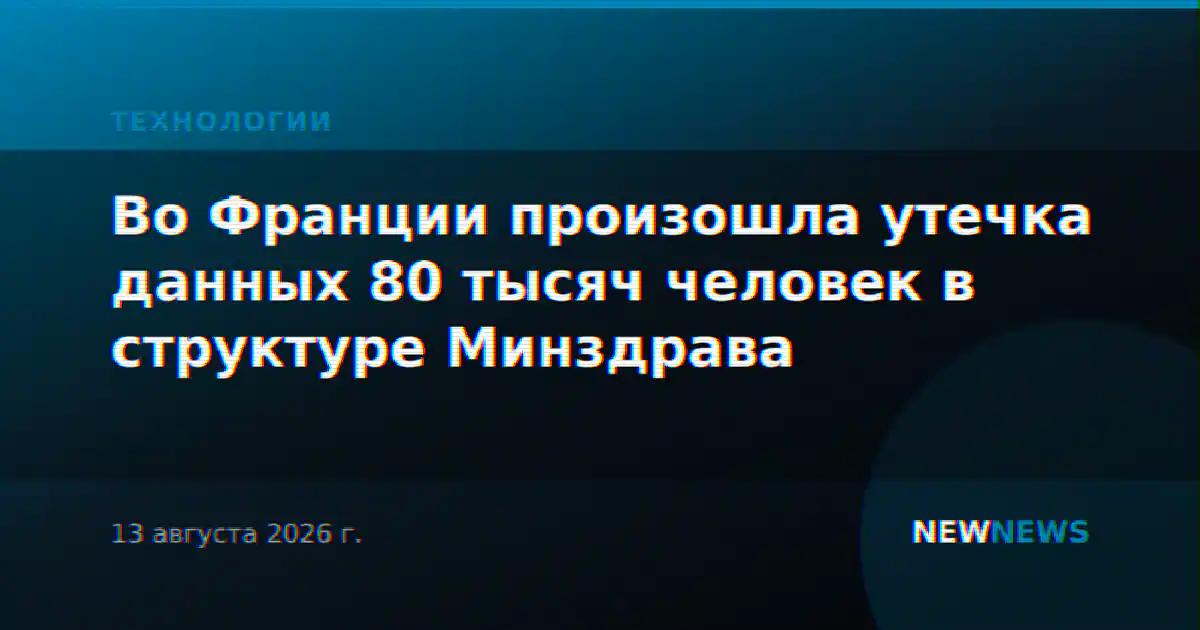 Во Франции произошла утечка данных 80 тысяч человек в структуре Минздрава