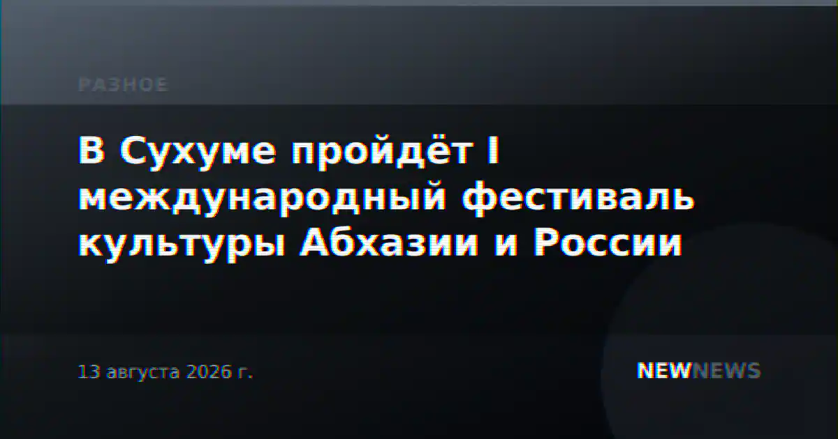 В Сухуме пройдёт I международный фестиваль культуры Абхазии и России