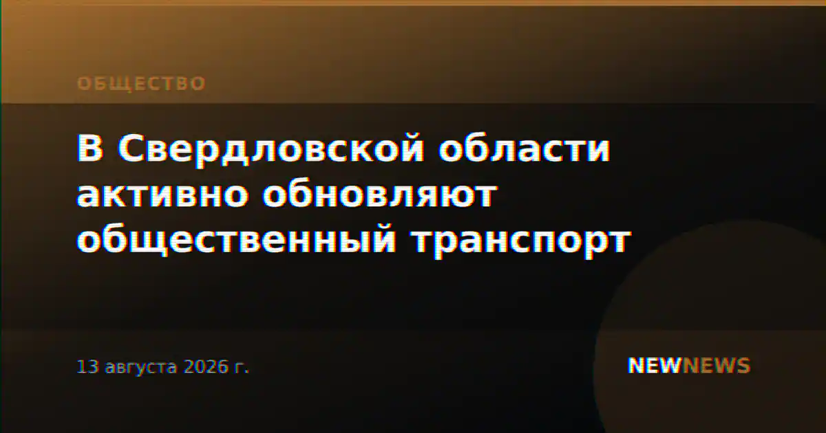 В Свердловской области активно обновляют общественный транспорт