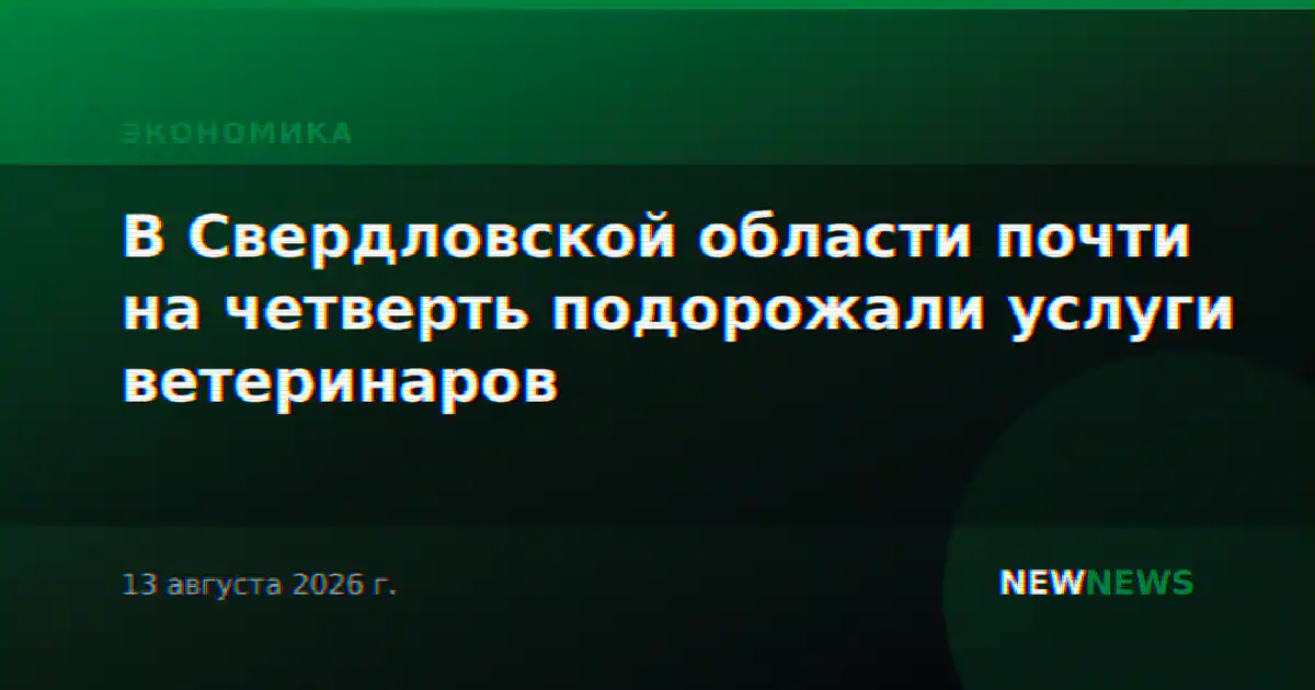 В Свердловской области почти на четверть подорожали услуги ветеринаров