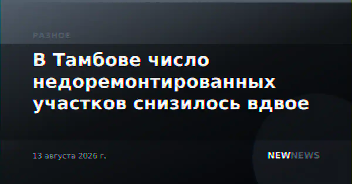 В Тамбове число недоремонтированных участков снизилось вдвое