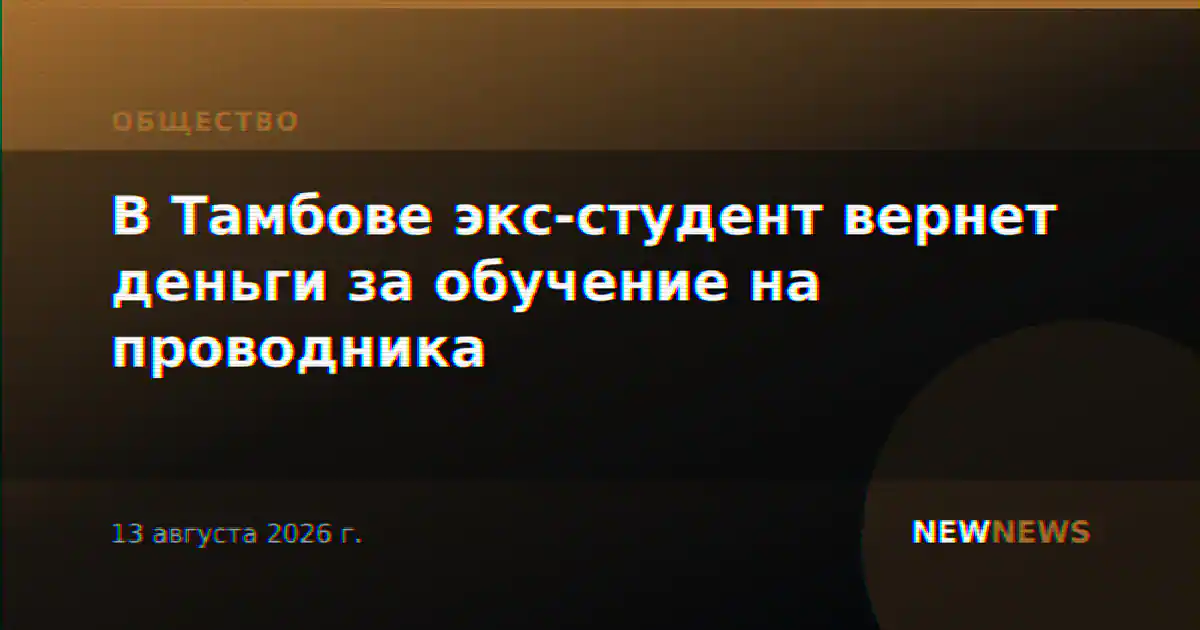 В Тамбове экс-студент вернет деньги за обучение на проводника