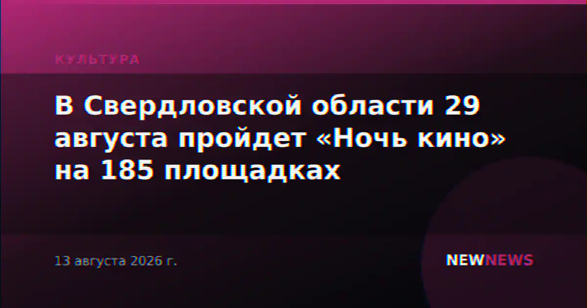 В Свердловской области 29 августа пройдет «Ночь кино» на 185 площадках