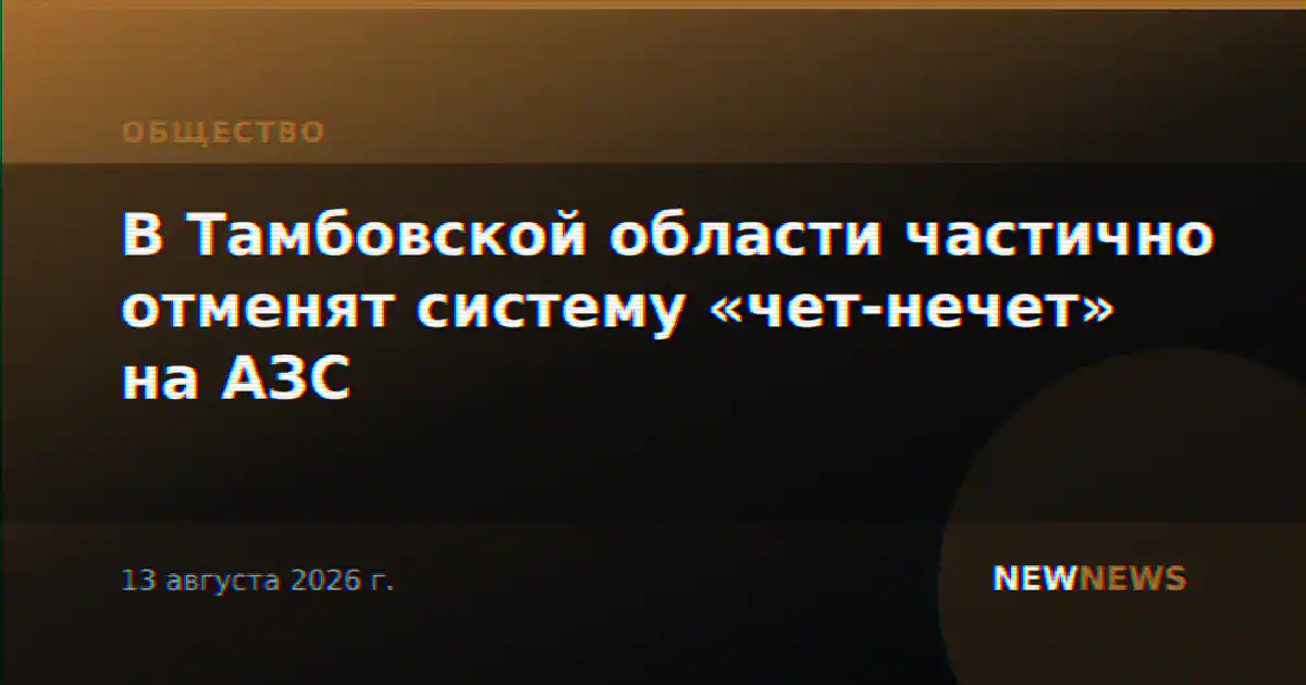 В Тамбовской области частично отменят систему «чет-нечет» на АЗС