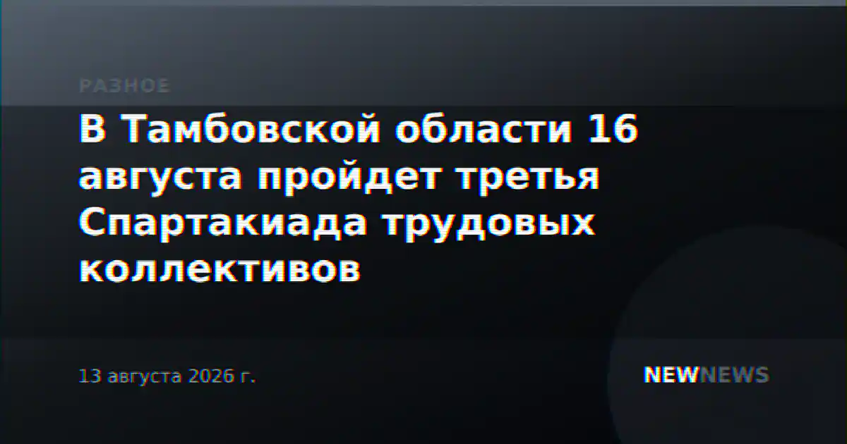 В Тамбовской области 16 августа пройдет третья Спартакиада трудовых коллективов