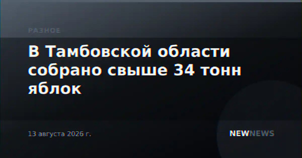 В Тамбовской области собрано свыше 34 тонн яблок