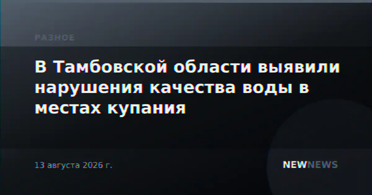 В Тамбовской области выявили нарушения качества воды в местах купания