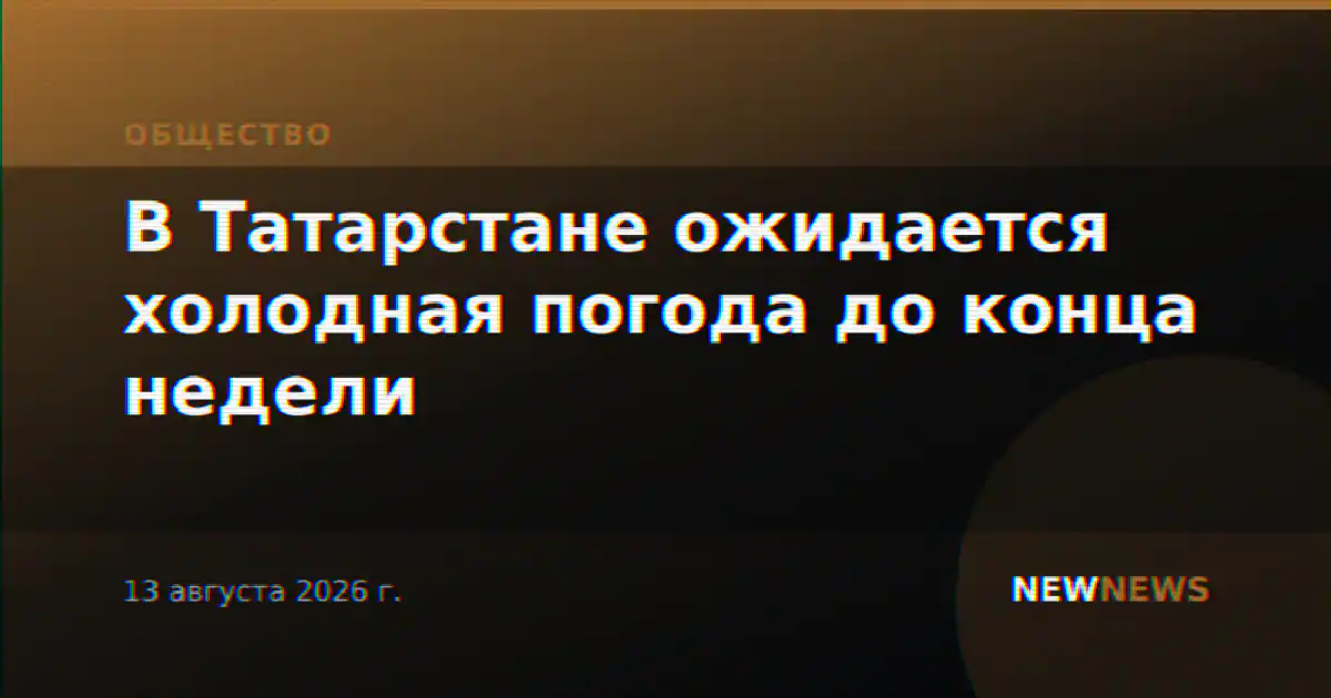 В Татарстане ожидается холодная погода до конца недели