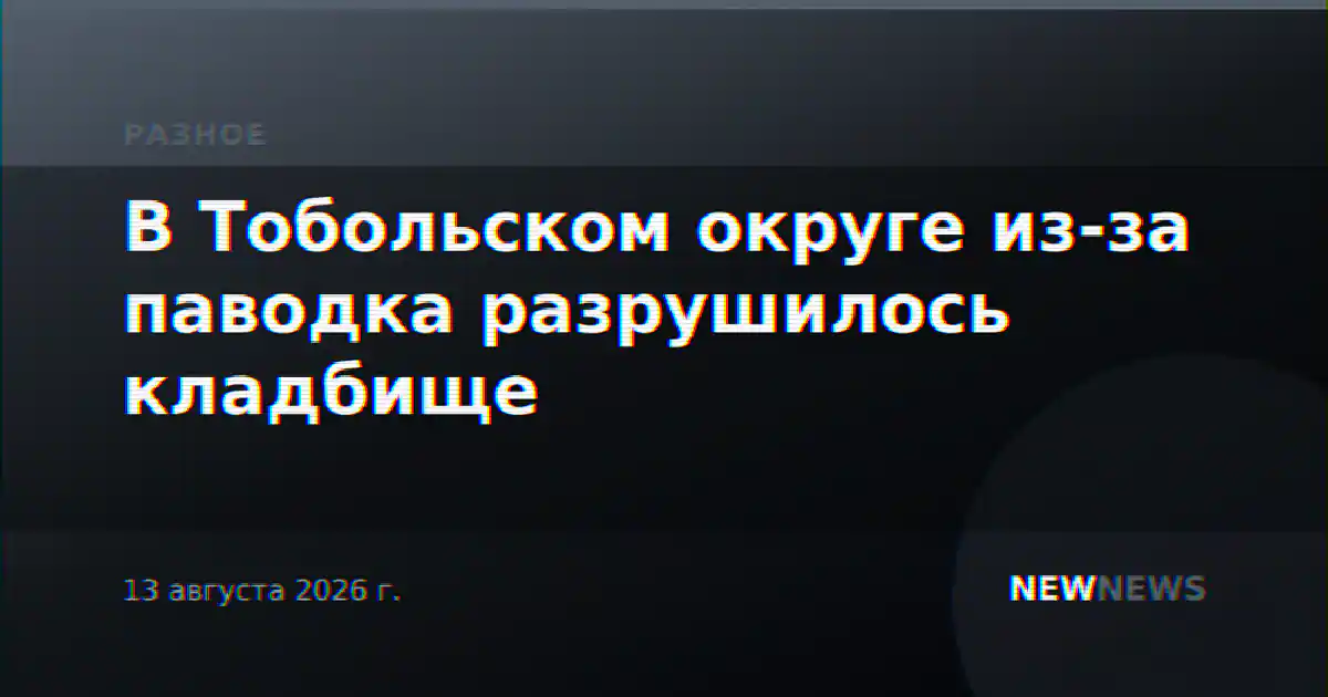 В Тобольском округе из-за паводка разрушилось кладбище