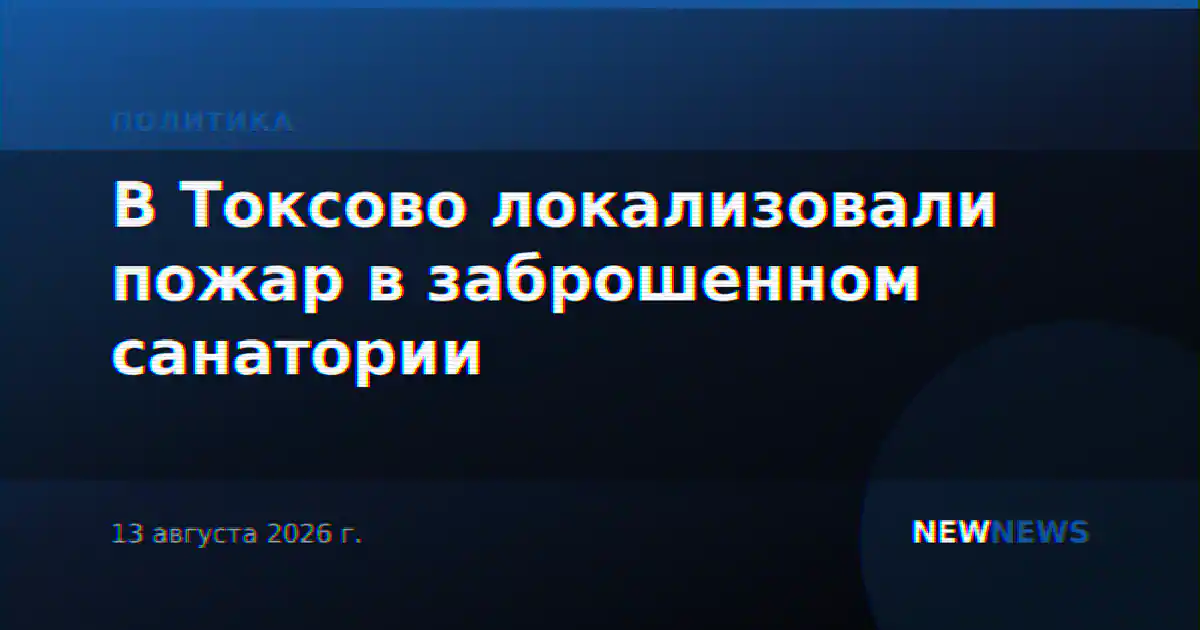 В Токсово локализовали пожар в заброшенном санатории
