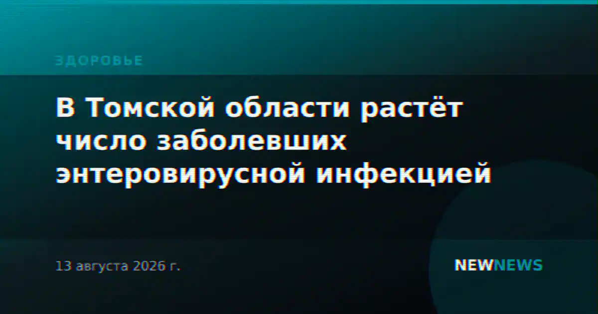 В Томской области растёт число заболевших энтеровирусной инфекцией